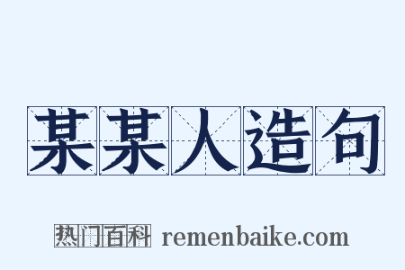 某某人造句是什么意思的图片